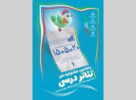 برگزاری جشنواره ملی «تئاتر درسی»/ مهلت ارسال آثار تا دی‌ماه