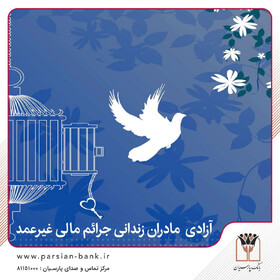 آزادی تمامی مادران زندانی جرائم مالی غیرعمد تا سقف ۲۵۰ میلیون تومان به همت بانک پارسیان