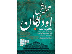 روایت ناگفته‌های اودلاجان