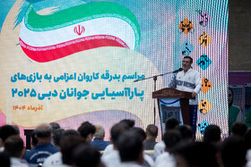  سخنرانی غفور کارگری، رئیس کمیته ملی پارالمپیک در مراسم بدرقه کاروان اعزامی به بازی‌های پاراآسیایی جوانان امارات