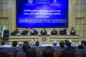  نشست با فعالان حوزه فاوا و شرکت‌های دانش‌بنیان استان کرمان باحضور سیدستار هاشمی، وزیر ارتباطات و فناوری اطلاعات