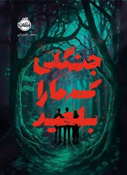 یک داستان اسرارآمیز