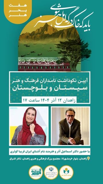 مدیرکل فرهنگ و ارشاد استان خبر داد: آیین نکوداشت نامداران فرهنگ و هنر سیستانوبلوچستان برگزار میشود