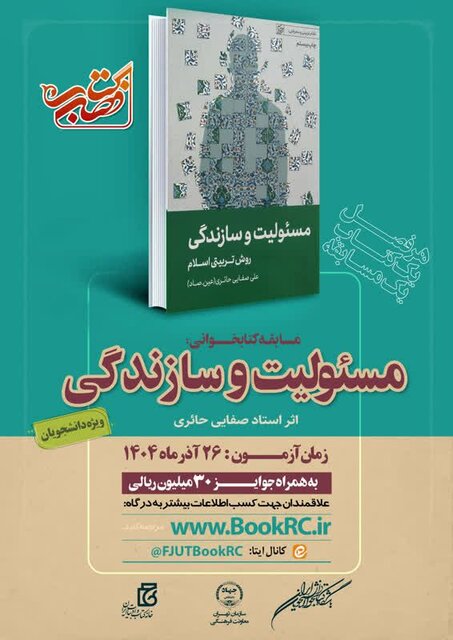 مسابقه کتابخوانی «مسئولیت و سازندگی»، ویژه دانشجویان