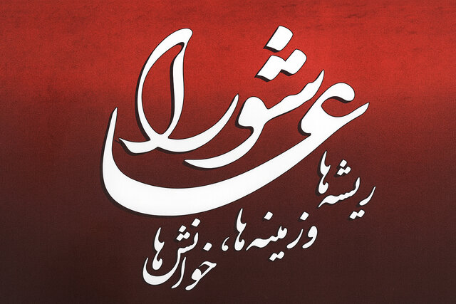 کتاب «عاشورا؛ ریشه‌ها و زمینه‌ها، خوانش‌ها»، اثری بی‌نظیر در حوزه مطالعات عاشورا