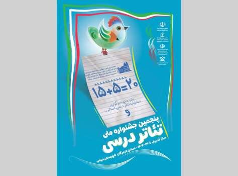 برگزاری جشنواره ملی «تئاتر درسی»/ مهلت ارسال آثار تا دی‌ماه