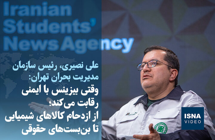 ویدیو/ وقتی بیزینس با ایمنی رقابت می‌کند؛ از ازدحام کالاهای شیمیایی تا بن‌بست‌های حقوقی