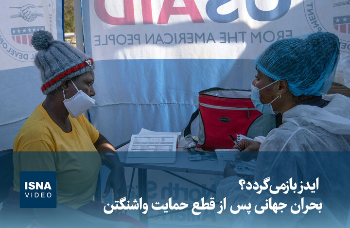 ویدیو/ ایدز بازمیگردد؟ بحران جهانی پس از قطع حمایت واشنگتن ویدیو/ ایدز بازمیگردد؟ بحران جهانی پس از قطع حمایت واشنگتن