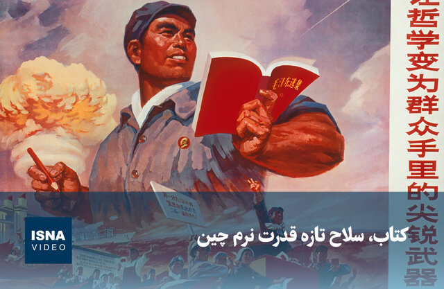 ویدیو/ کتاب، سلاح تازه قدرت نرم چین