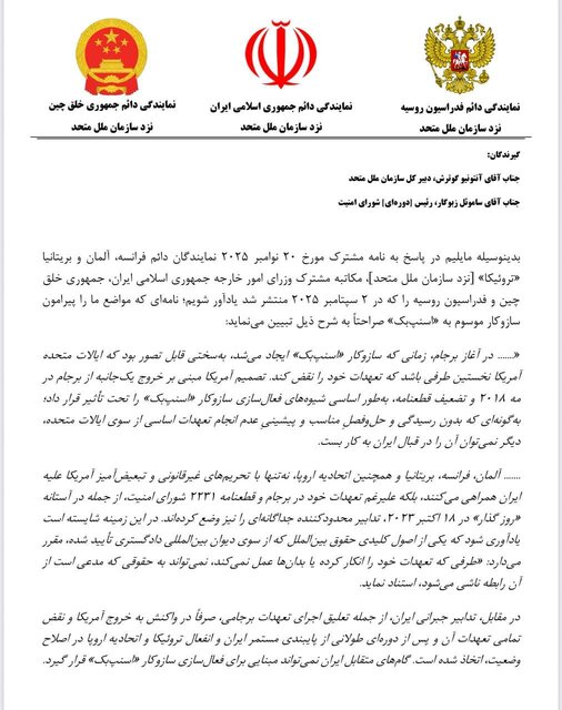 نامه مشترک ایران، روسیه و چین به سازمان ملل درباره قطعنامه ۲۲۳۱