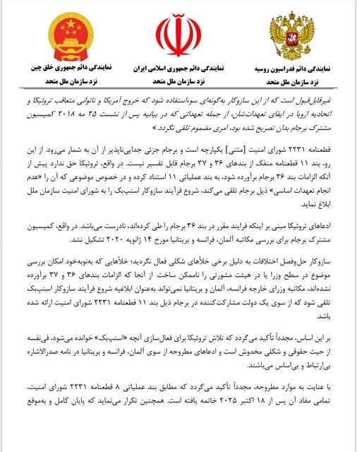 نامه مشترک ایران، روسیه و چین به سازمان ملل درباره قطعنامه ۲۲۳۱