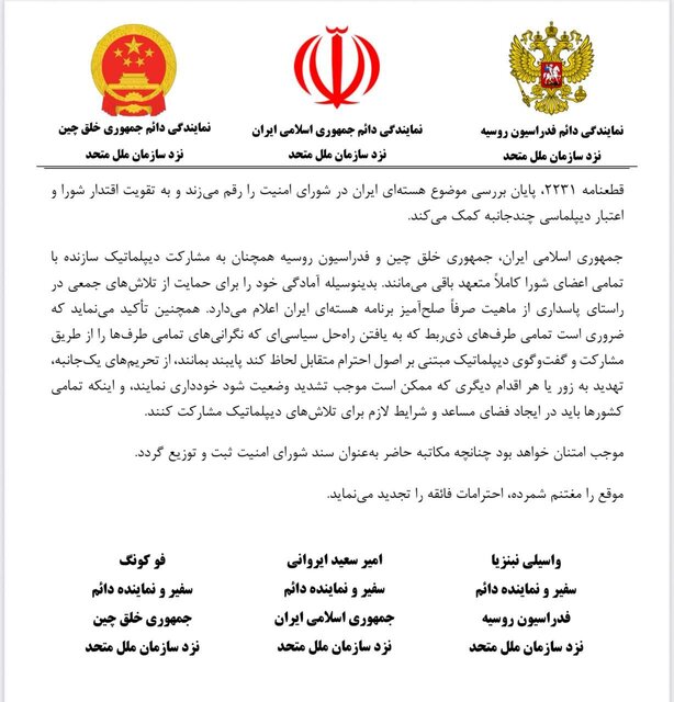 نامه مشترک ایران، روسیه و چین به سازمان ملل درباره قطعنامه ۲۲۳۱