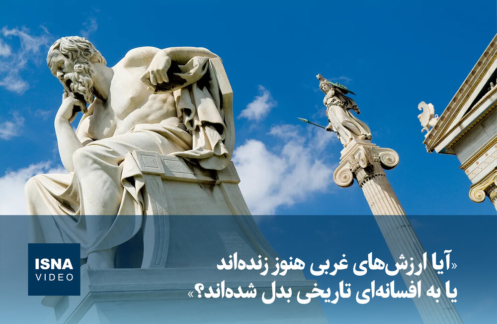 ویدیو/ «آیا ارزشهای غربی هنوز زندهاند یا به افسانهای تاریخی بدل شدهاند؟»