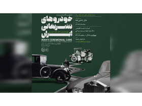 عکس‌ها و حرف‌هایی از «خودروهای سلطنتی قاجار تا پهلوی» در کاخ نیاوران