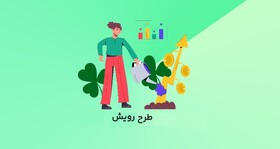 جزئیات طرح رویش بورس/ دارایی‌های غیرمولد وارد تولید می‌شود