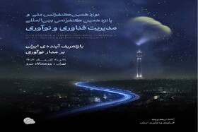 تشکیل شبکه متخصصان و فعالان عرصه تکنولوژی در سایه کنفرانس مدیریت فناوری و نوآوری