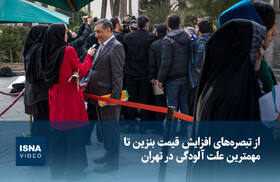 ویدیو/ از تبصره‌های افزایش قیمت بنزین تا مهمترین علت آلودگی هوا در تهران