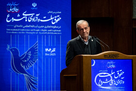 سخنرانی مسعود پزشکیان، رییس جمهور در همایش بین المللی حقوق ملت و آزادی های مشروع