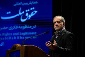 سخنرانی مسعود پزشکیان، رییس جمهور در همایش بین المللی حقوق ملت و آزادی های مشروع
