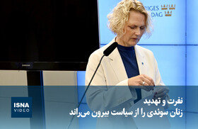 ویدیو/ نفرت و تهدید، زنان سوئدی را از سیاست بیرون می‌راند