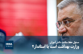 ویدیو/ مسئول حفظ سلامت دانش‌آموزان وزارت بهداشت است یا استاندار؟