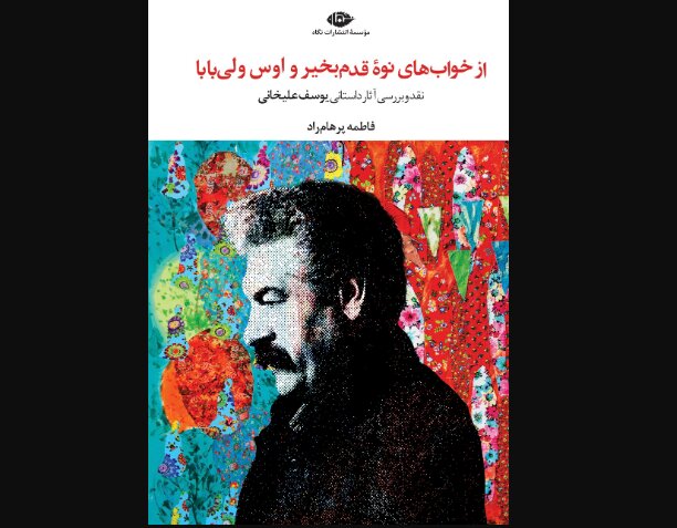 «از خوابهای نوه قدمبخیر و اوسولیبابا» «از خوابهای نوه قدمبخیر و اوسولیبابا»