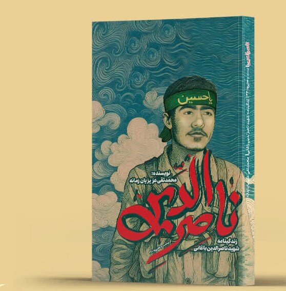 روایت یک نجات در کتاب «ناصرالدین»