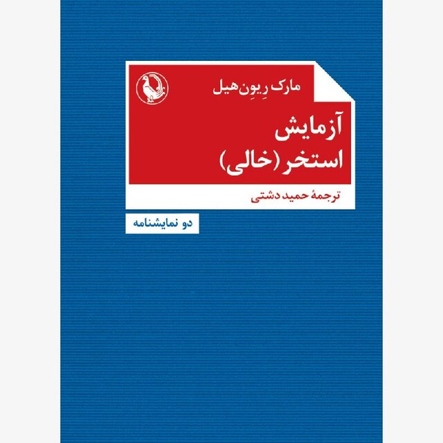 ۳ نمایشنامه منتشر شد