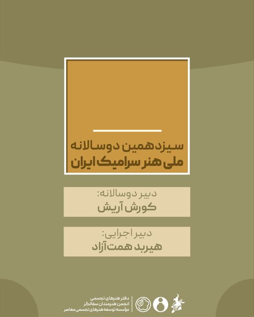 انتصاب دبیران دوسالانه سرامیک ایران