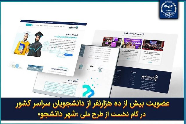 ثبت‌نام ۱۰ هزار دانشجو در کمتر از یک ماه در شهر دانشجو جهاددانشگاهی