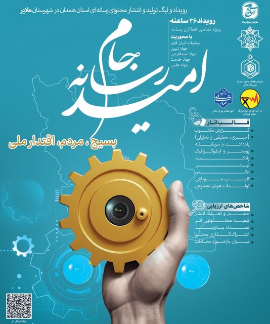 آغاز رقابت ۳۶ ساعته رسانه‌های همدان در قالب «جام رسانه‌ای امید»