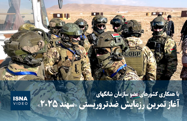 ویدیو/ آغاز تمرین رزمایش ضد تروریستی «سهند ۲۰۲۵»