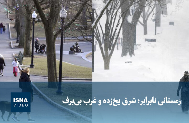 ویدیو/ زمستانی نابرابر؛ شرق یخ‌زده و غرب بی‌برف