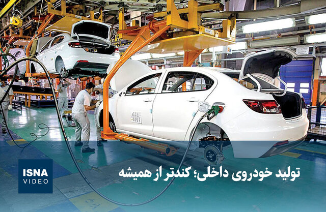 ویدیو/ تولید خودروی داخلی؛ کندتر از همیشه ویدیو/ تولید خودروی داخلی؛ کندتر از همیشه