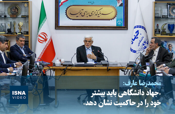 ویدیو/ عارف: «جهاد دانشگاهی باید بیشتر خود را در حاکمیت نشان دهد» ویدیو/ عارف: «جهاد دانشگاهی باید بیشتر خود را در حاکمیت نشان دهد»