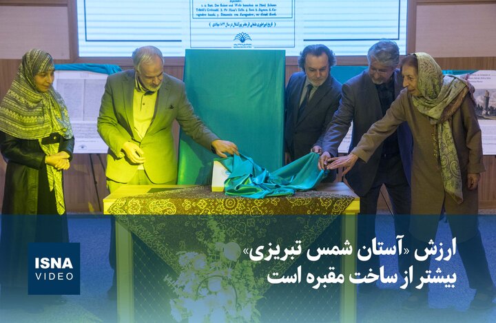 ویدیو / ارزش «آستان شمس تبریزی» بیشتر از ساخت مقبره است