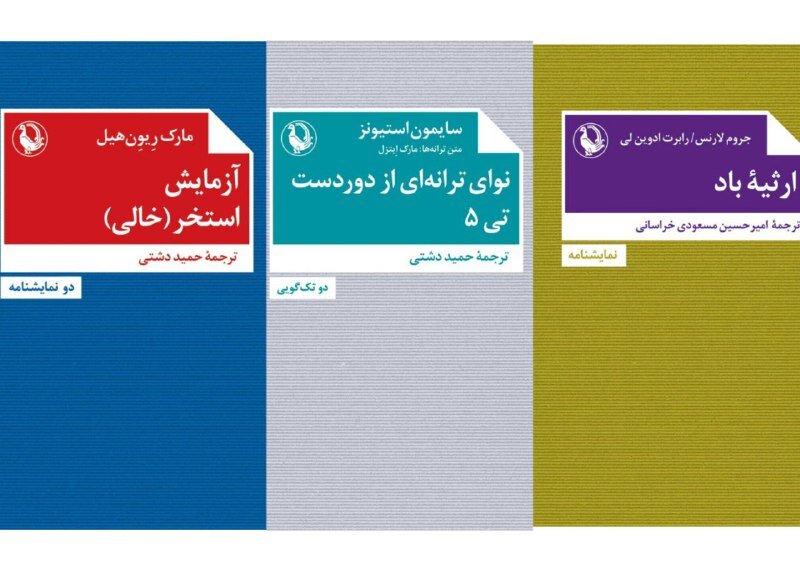 ۳ نمایشنامه منتشر شد