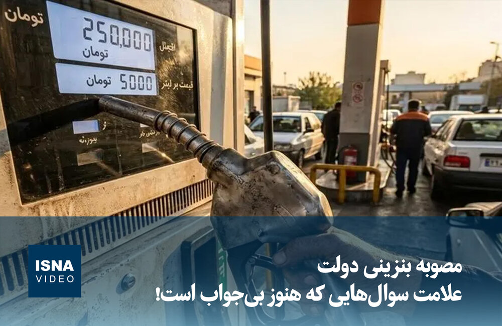 ویدیو/ مصوبه بنزینی دولت؛ علامت‌ سوال‌هایی که هنوز بی‌جواب است!