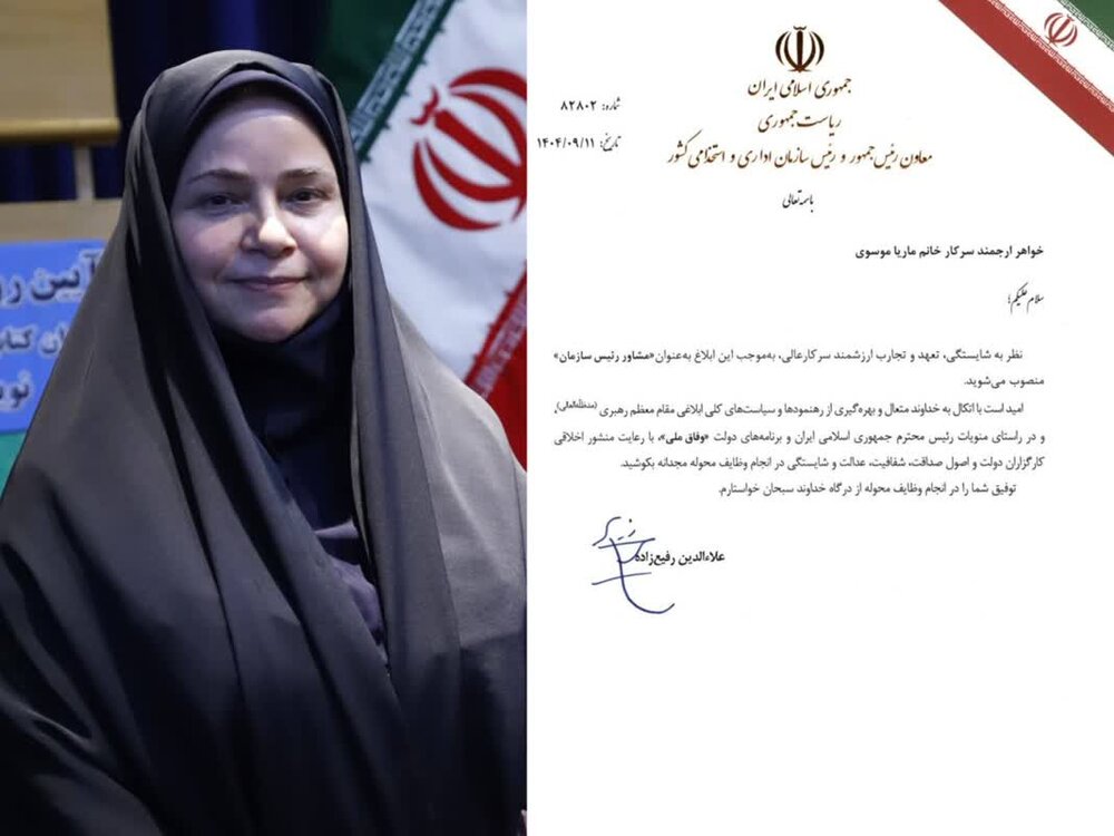 ماریا موسوی مشاور رئیس سازمان اداری و استخدامی کشور شد