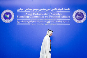 نشست کمیته دائمی امور سیاسی مجمع مجالس آسیایی (APA) - مشهد