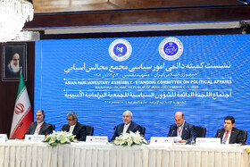 نشست کمیته دائمی امور سیاسی مجمع مجالس آسیایی (APA) - مشهد