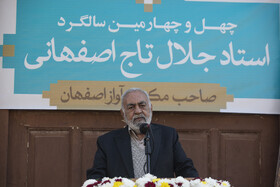 بزرگداشت چهل و چهارمین سالگرد درگذشت استاد جلال‌الدین تاج اصفهانی