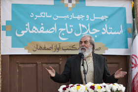 سخنرانی حسن اکلیلی، بازیگر پیشکسوت سینما و تئاتر در بزرگداشت چهل و چهارمین سالگرد درگذشت استاد جلال‌الدین تاج اصفهانی