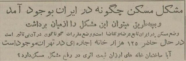 ۷۰ سال پیش هزینه اجاره خانه در تهران چقدر بود؟