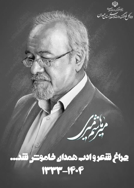 درگذشت شاعر نسل اول انقلاب در همدان