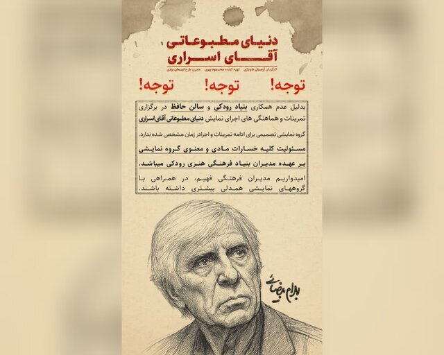 اجرای نمایشنامه بهرام بیضایی در تالار حافظ منتفی است