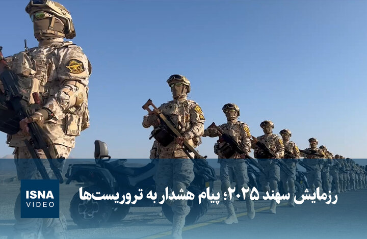 ویدیو/ رزمایش سهند ۲۰۲۵؛ پیام هشدار به تروریست‌‎ها