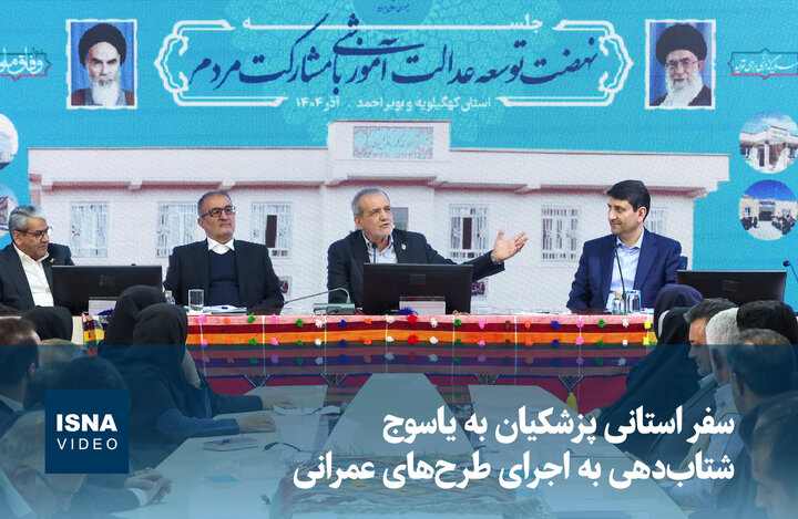 ویدیو/ سفر استانی پزشکیان به یاسوج؛ شتابدهی به اجرای طرحهای عمرانی ویدیو/ سفر استانی پزشکیان به یاسوج؛ شتابدهی به اجرای طرحهای عمرانی