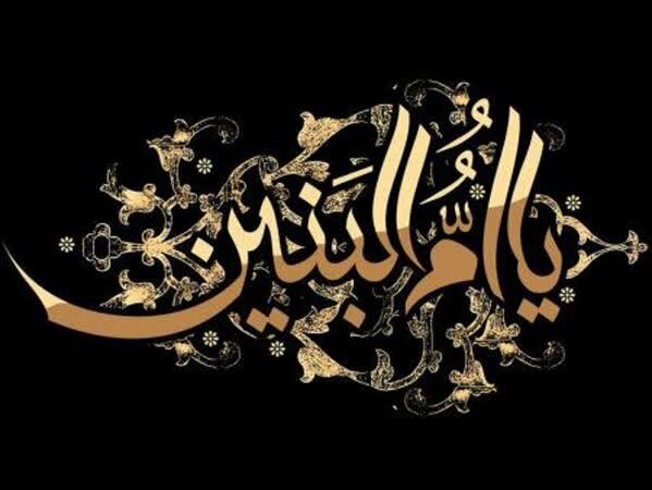 حضرت ام البنین، نماد شجاعت و استواری