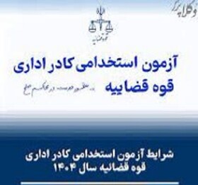 آزمون استخدامی کادر اداری قوه قضاییه در اردبیل برگزار شد